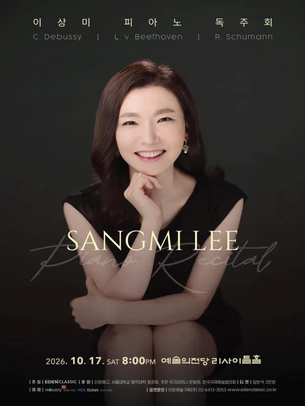 이상미 피아노 독주회 공식 포스터