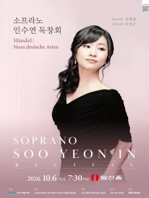 소프라노 인수연 독창회 공식 포스터