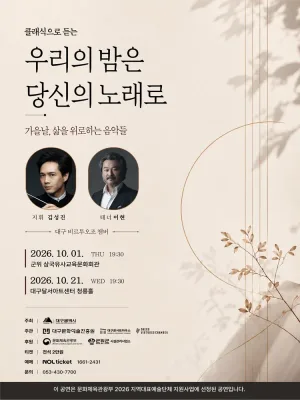 클래식으로 듣는 우리의 밤은 당신의 노래로 [대구] 공식 포스터