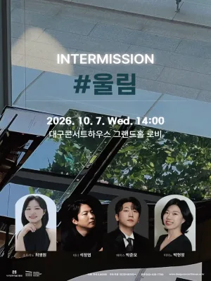 클래식 오아시스, 인터미션: #울림 [대구] 공식 포스터