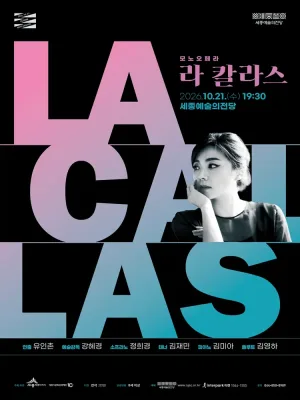 라 칼라스 [세종] 공식 포스터