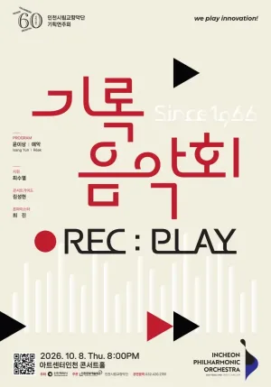 인천시립교향악단 기획연주회, 기록음악회 공식 포스터