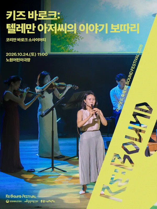 리: 바운드 축제, 키즈 바로크: 텔레만 아저씨의 이야기 보따리 공식 포스터