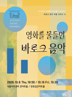 르 보야즈 보칼레 앙상블과 함께하는 바로크 음악 여행 12. 영화를 물들인 바로크 음악 [부산] 공식 포스터