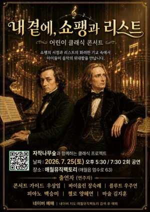 내 곁에, 클래식: 쇼팽과 리스트 [제주] 공식 포스터