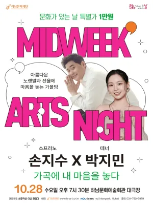 하남문화재단 문화가 있는 날 #7, 소프라노 손지수 X 테너 박지민 [하남] 공식 포스터