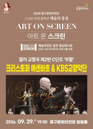 크리스토퍼 에센바흐 & KBS 교향악단, 말러 교향곡 제2번 C단조: 부활 (영상화) [울산] 공식 포스터