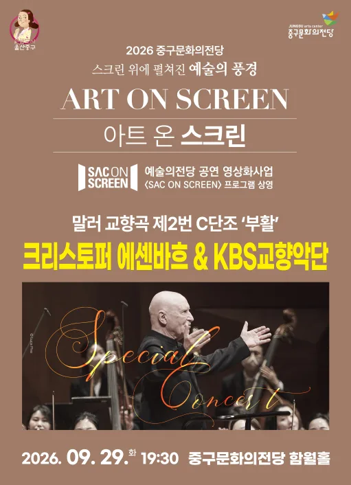 크리스토퍼 에센바흐 & KBS 교향악단, 말러 교향곡 제2번 C단조: 부활 (영상화) [울산] 공식 포스터