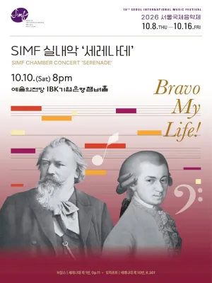 제18회 서울국제음악제, SIMF실내악: Serenade 공식 포스터