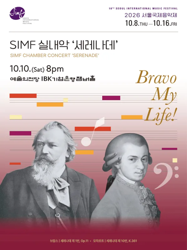 제18회 서울국제음악제, SIMF실내악: Serenade 공식 포스터
