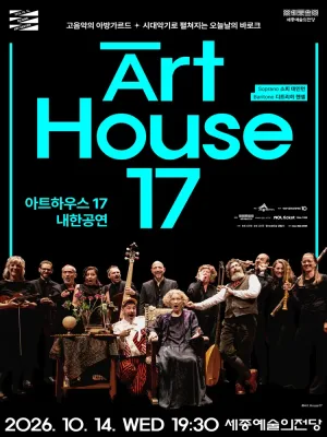아트하우스 17 내한공연 [세종] 공식 포스터