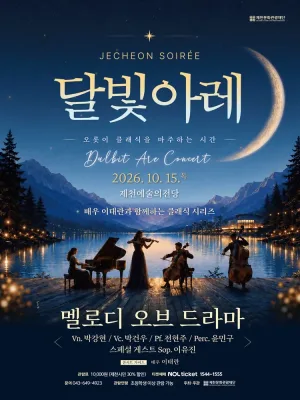 제천 달빛아레 콘서트, 멜로디 오브 드라마 (10월) 공식 포스터