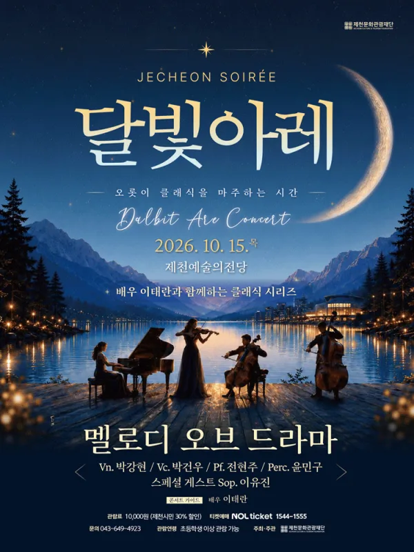 제천 달빛아레 콘서트, 멜로디 오브 드라마 (10월) 공식 포스터