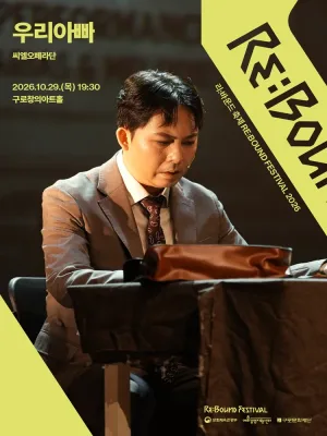 리: 바운드 축제, 우리아빠 공식 포스터