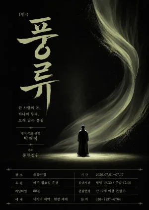 풍류 [정읍] 공식 포스터