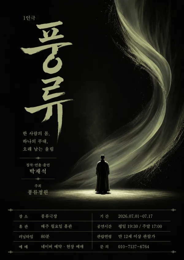 풍류 [정읍] 공식 포스터