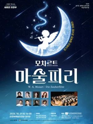 모차르트, 마술피리 [의정부] 공식 포스터