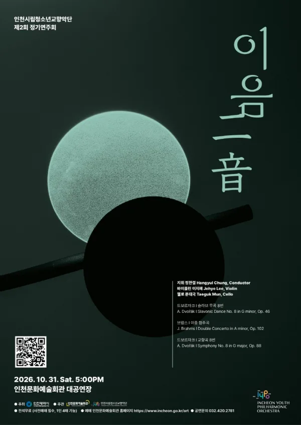 제2회 인천시립청소년교향악단 정기연주회: 이음 공식 포스터