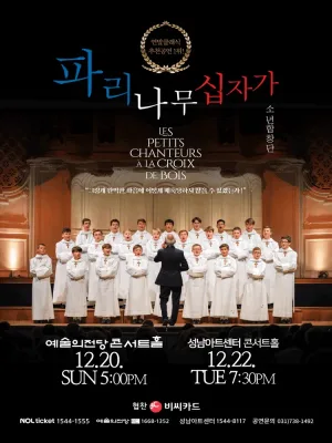 파리나무십자가소년합창단 특별초청 공연 [성남] 공식 포스터