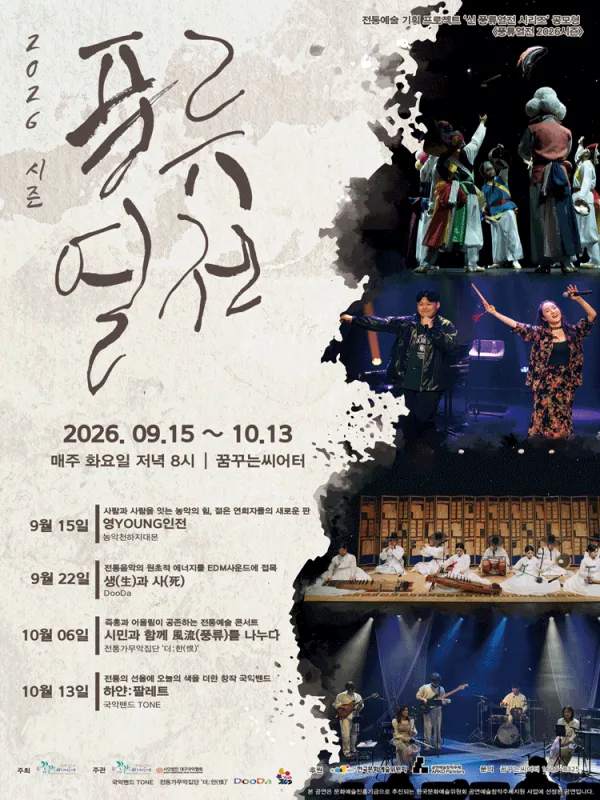 풍류열전, 농악천하지대본 [대구] 공식 포스터
