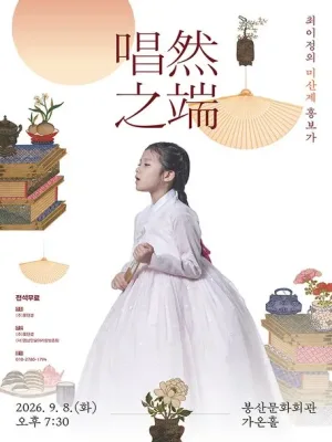 唱然之端, 최이정의 미산제 흥보가 [대구] 공식 포스터