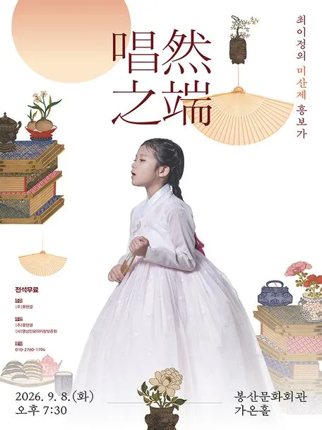 唱然之端, 최이정의 미산제 흥보가 [대구] 공식 포스터