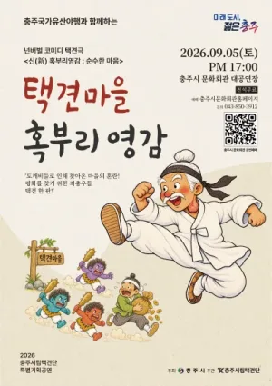택견마을 혹부리영감 [충주] 공식 포스터