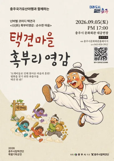 택견마을 혹부리영감 [충주] 공식 포스터