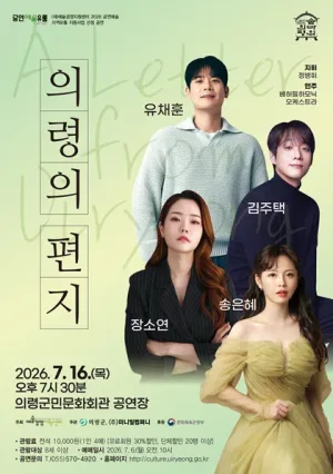 의령의 편지 [의령] 공식 포스터