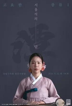 고요한 풍류 Ⅰ, 서용석의 담 공식 포스터