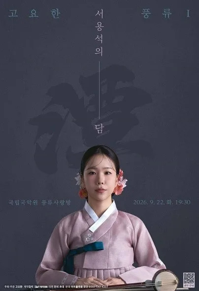 고요한 풍류 Ⅰ, 서용석의 담 공식 포스터