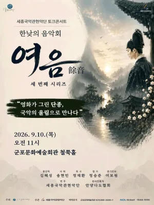 세종국악관현악단의 한낮의 음악회: 여음 Ⅲ. 영화가 그린 단종, 국악의 울림으로 만나다 [군포] 공식 포스터
