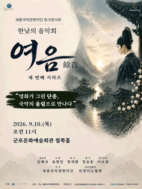 세종국악관현악단의 한낮의 음악회: 여음 Ⅲ. 영화가 그린 단종, 국악의 울림으로 만나다 [군포] 공식 포스터