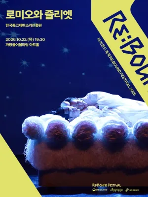 리: 바운드 축제, 로미오와 줄리엣 공식 포스터