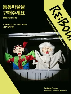 리: 바운드 축제, 동동마을을 구해주세요 공식 포스터