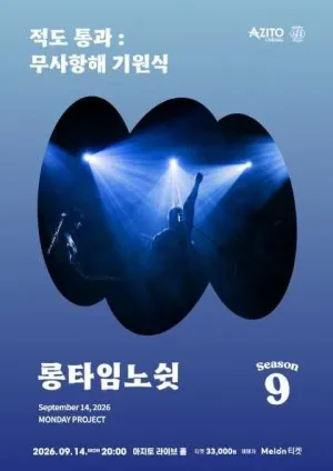 먼데이프로젝트 시즌9: 롱타임노쉿 단독 콘서트, 적도 통과: 무사 항해 기원식 공식 포스터
