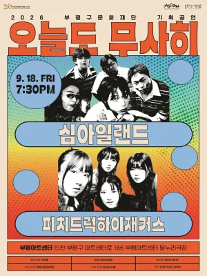 오늘도 무사히: 심아일랜드 X 피치트럭 하이재커스 [인천] 공식 포스터