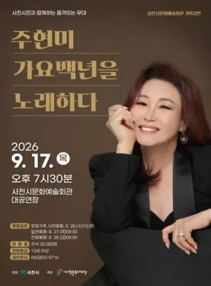 주현미, 가요백년을 노래하다 [사천] 공식 포스터
