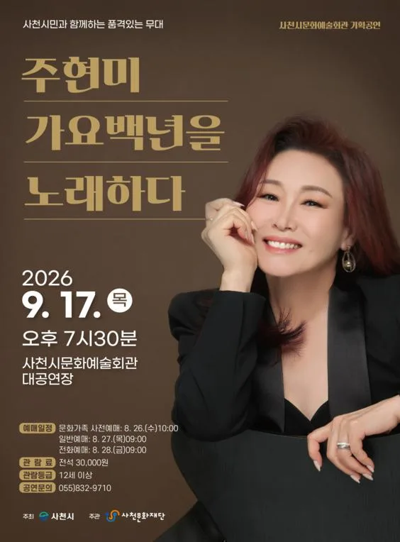 주현미, 가요백년을 노래하다 [사천] 공식 포스터