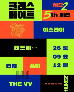 클래스메이트 시즌2: 5th 세션 공식 포스터