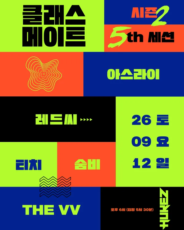 클래스메이트 시즌2: 5th 세션 공식 포스터