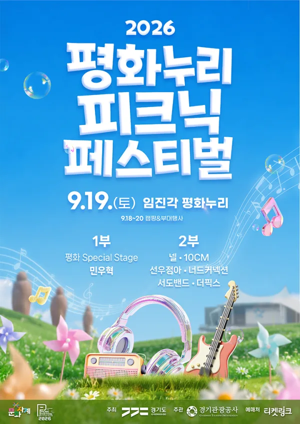 평화누리 피크닉 페스티벌 공식 포스터