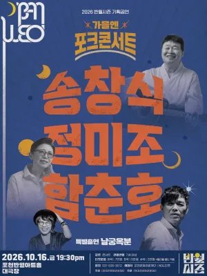 가을엔 포크 콘서트: 송창식×정미조×함춘호 밴드 [포천] 공식 포스터