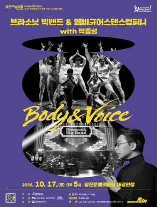 브라소닛 빅밴드와 앰비규어스댄스컴퍼니, Body & Voice [당진] 공식 포스터
