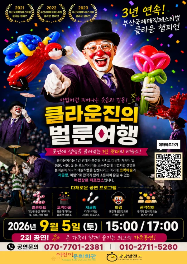 클라운진의 벌룬여행 [서울 송파] 공식 포스터
