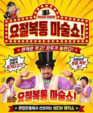 소방관 마술쇼 2탄: 요절복통 마술쇼 [김포] 공식 포스터