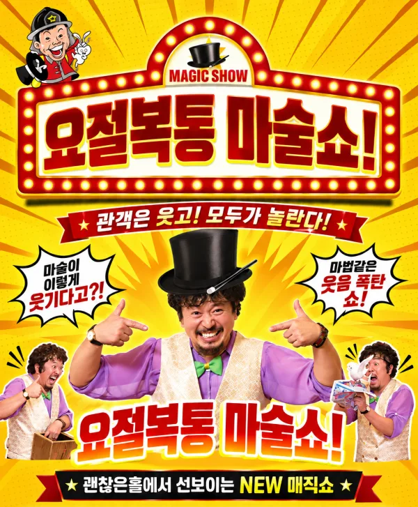 소방관 마술쇼 2탄: 요절복통 마술쇼 [김포] 공식 포스터