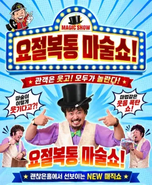 소방관 마술쇼 1탄: 요절복통 마술쇼 [김포] 공식 포스터