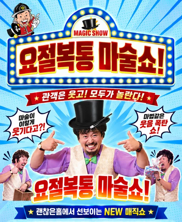 소방관 마술쇼 1탄: 요절복통 마술쇼 [김포] 공식 포스터