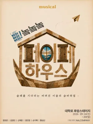 놐놐놐: 다시 쓰는 페이퍼하우스 [대학로] 공식 포스터